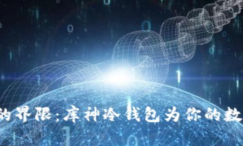 超越安全与便捷的界限：库神冷钱包为你的数字资产保驾护航！