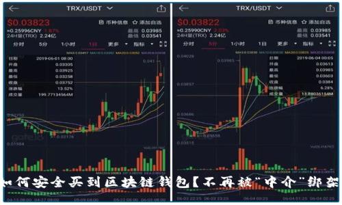 如何安全买到区块链钱包？不再被“中介”绑架！