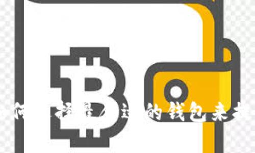 解锁Uniswap：如何选择最合适的钱包来提升你的交易体验