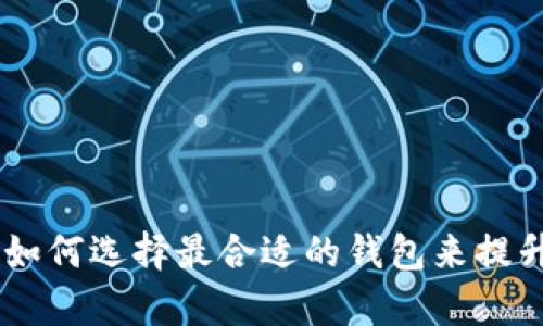 解锁Uniswap：如何选择最合适的钱包来提升你的交易体验