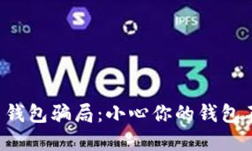 揭露加密货币钱包骗局：小心你的钱包不是你的朋友！