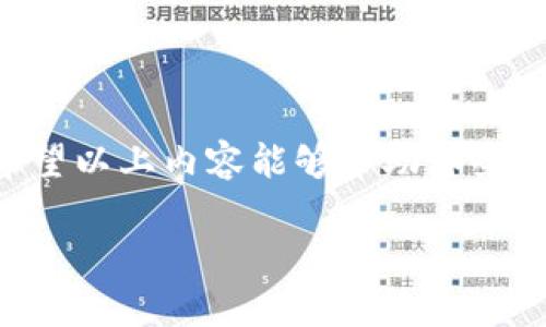   如何安全导入私钥到冷钱包，避免资产风险？ / 
 guanjianci 冷钱包, 私钥, 资产安全 /guanjianci 

认识冷钱包及其重要性

在当今的数字货币世界，安全保障是每位投资者最关心的问题之一。随着越来越多的人参与比特币、以太坊等加密货币的交易，如何保护自己的资产显得尤为重要。在这个过程中，冷钱包逐渐成为了保护数字资产的首选。说到冷钱包，很多新手可能会面临一个问题：如何将私钥安全导入冷钱包？

冷钱包与热钱包相对，最显著的区别在于冷钱包不与互联网直接连接，从而降低了被黑客攻破的风险。冷钱包通常以硬件设备或纸质方式存在，能够有效防止恶意软件的侵害。通过将私钥导入冷钱包，用户可以更好地管理自己的数字资产，而无须担心网络攻击所带来的潜在风险。

私钥的概念与生成

在深入讨论如何导入私钥之前，我们需要明确什么是私钥。私钥是用户对其数字资产的控制凭证，任何拥有私钥的人都可以对相应的加密货币进行转账或管理。因此，私钥的安全性至关重要，丢失、泄露或被盗都可能导致不可挽回的资产损失。

生成私钥的方式通常有多种，最常见的是通过加密算法自动生成。许多钱包应用（无论是热钱包还是冷钱包）都会提供私钥生成服务。一旦私钥生成，用户应妥善保存，无论是将其备份在安全的地方，还是直接用冷钱包进行管理。

导入私钥的准备工作

在导入私钥之前，用户需要完成以下几个步骤，以确保整个过程的安全和有效性：

ol
    listrong选择合适的冷钱包：/strong市面上有许多种冷钱包，用户需根据自身需求选择适合的产品。常见的冷钱包有Ledger、Trezor等，其安全性和易用性在用户中获得了良好的口碑。/li
    listrong确保软件更新：/strong在导入私钥前，请确保您的冷钱包设备及其管理软件是最新版本，以便修复任何已知的安全漏洞。/li
    listrong保持环境的安全：/strong在导入过程中，推荐在一个私密、安全的环境中进行操作，避免旁人窥视。同时，关闭其他联网设备，确保无外部干扰。/li
/ol

如何安全导入私钥到冷钱包

在完成准备工作后，用户可以开启导入私钥的操作流程。具体步骤如下：

h4步骤一：连接冷钱包/h4

首先，将冷钱包与计算机或移动设备连接。许多冷钱包通过USB线或蓝牙与设备连接。连接后，打开相关的软件，确保软件能够识别冷钱包。

h4步骤二：选择导入功能/h4

在冷钱包软件中，通常会有“导入私钥”或“恢复钱包”的选项。点击这个选项，系统会要求您输入生成的私钥。

h4步骤三：输入私钥/h4

在输入私钥的过程中，用户需要确保所输入的私钥是准确无误的。错误的私钥将导致无法访问相应的资产。在某些冷钱包中，用户可以通过扫描二维码导入私钥，这能够有效减少手动输入错误的风险。

h4步骤四：确认导入/h4

输入完私钥后，冷钱包软件通常会要求您确认一次，确保您真的想要导入此私钥。一旦确认，系统将处理您请求并将私钥导入到冷钱包中。

h4步骤五：安全检查/h4

私钥成功导入后，不妨进行一次安全检查。检查货币余额是否正确，确认所有交易记录无误。此外，用户也可以在冷钱包中查看安全设置，确保一切功能正常。

导入私钥后的注意事项

导入私钥后，用户还要时刻保持警觉，以保障资产的安全。

ol
    listrong定期检查资产：/strong即使在冷钱包中，用户也应定期检查资产状况和交易历史，确保没有意外的变动。/li
    listrong防止物理损坏：/strong冷钱包的物理损坏同样可能导致资产无法恢复，因此用户需要妥善保管设备。/li
    listrong保护私钥信息：/strong即使私钥已经导入，用户仍需妥善处理私钥信息，不要随便分享，以免被人盗窃。/li
/ol

常见问题解答

在导入私钥的过程中，用户也许会遇到各种问题。以下是一些常见问题及解决建议：

h4问题一：无效的私钥，无法导入/h4

原因：私钥可能输入错误，双重检查私钥的准确性。如果私钥是通过二维码导入，确保二维码未被损坏。

h4问题二：冷钱包无法识别连接/h4

原因：请检查冷钱包是否已充电，USB线是否正常，以及相应的驱动程序是否已安装。尝试更换连接线或USB接口。

h4问题三：余额不符/h4

原因：可能是因为以前的热钱包中未更新，尝试手动与区块链网络同步，或联系冷钱包的客服以获取帮助。

总结

整体来看，冷钱包为数字资产的保护提供了显著的保障。通过安全导入私钥，用户能够有效管理和掌控自己的资金。当然，额外的安全措施也不可忽视。希望以上内容能够帮助那些刚接触冷钱包的新手朋友，让大家的投资之路能更加顺畅、安全。在不断变化的数字货币市场中，有效保护自己的资产是每位投资者应尽的责任与义务。 

牢记，数字资产的安全不仅在于工具本身，更在于使用者的谨慎与明智。