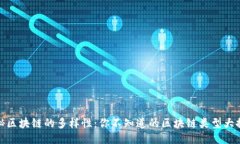 揭秘区块链的多样性：你不知道的区块链类型大