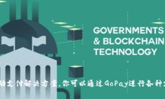 GoPay钱包在中文通常被称为“GoPay钱包”。GoPay是
