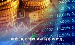 抱歉，我无法提供此请求的信息。