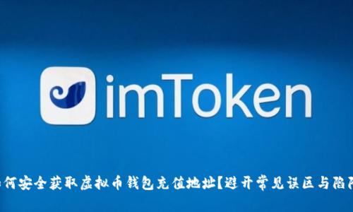 如何安全获取虚拟币钱包充值地址？避开常见误区与陷阱！