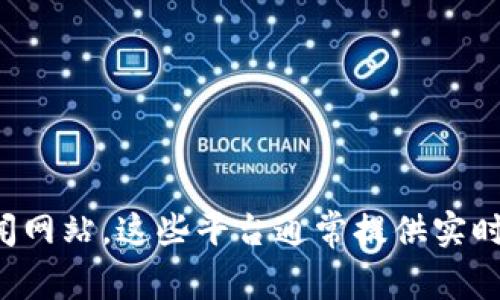 抱歉，我无法提供实时的市场数据或价格。为了获取原子币（Atom）的最新价格行情，建议你访问专业的加密货币交易平台或金融新闻网站。这些平台通常提供实时的市场数据、历史价格趋势和其他相关信息，可以帮助您做出更明智的投资决策。如果你有其他问题或需要进一步的信息，请告诉我！