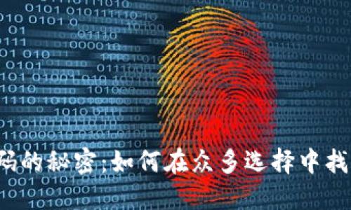 揭秘区块链钱包源码的秘密：如何在众多选择中找到最适合你的代码？