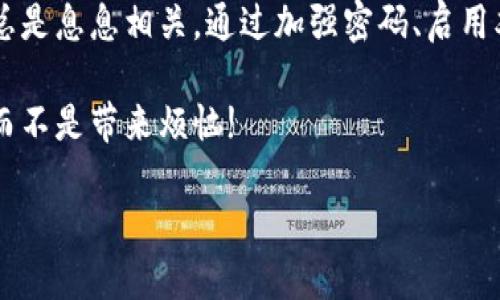 diaoti区块链云钱包登录的终极指南：轻松克服迷雾与障碍!/diaoti
区块链, 云钱包, 登录/guanjianci

引言：区块链与云钱包的崛起
随着数字货币的快速发展，区块链技术逐渐走入了我们的生活。与此同时，云钱包作为一种新兴的数字资产管理工具，越来越受到用户的青睐。许多人因为互联网的便捷性而选择将他们的数字资产存储在云端，而不是使用传统的冷钱包或热钱包。然而，尽管云钱包带来了方便，用户在登录和使用这些服务时却常常面临各种障碍和挑战。

云钱包是什么？
在我们深入探讨区块链云钱包的登录过程中，首先需要理解什么是云钱包。简单来说，云钱包是一种在线服务，允许用户存储、接收和发送数字货币。这种钱包基本上是基于云计算技术，用户只需通过互联网连接，就可以轻松访问自己的资产。在这个数字化时代，云钱包提供了便捷的使用体验，但也带来了数据安全和隐私保护的风险。

登录区块链云钱包的常见挑战
虽然云钱包使得数字资产的管理变得相对简单，但用户在登录过程中可能会遭遇诸如信息丢失、密码错误或两步验证等多重障碍。这些问题能够有效地挫败不少用户的积极性，让他们对使用云钱包产生疑虑。在这一节，我们将详细讨论一些常见的登录挑战及其可能的解决方案。

挑战一：忘记密码
遗忘密码是许多用户在登录时经常遇到的问题。为了保护用户的数字资产，云钱包通常会要求设置复杂的密码以增强安全性。然而，复杂的密码往往也让人容易忘记。为了防止这一问题，用户可以考虑使用密码管理工具来生成和存储密码，以确保在需要时能够迅速找回。此外，许多云钱包平台提供了密码重置功能，用户只需按照平台指引，通过注册邮箱或手机号码即可重设密码。

挑战二：双重身份验证
很多云钱包都支持双重身份验证（2FA），这是一种增加额外安全层的手段。虽然这个功能极大增强了用户账户的安全性，但如果没有相应的设备，用户将面临登录困难。解决这个问题的最好方式是事先准备好所需的辅助设备，例如手机或者生成器。在设置2FA时，可以同时备份密钥，以便在丢失设备时恢复账户。

挑战三：网络连接问题
网络不稳定或延迟的情况也会导致用户无法登录云钱包。为了避免这种情况，建议用户在登录之前确保网络连接良好。在访问云钱包的过程中，收费的移动数据网络可能并不太稳定。选择在有Wi-Fi信号的环境中进行登录，将有效减少因网络问题造成的烦恼。

如何安全地登录区块链云钱包
了解了常见的登录挑战，接下来，我们将讨论一些安全且高效的登录策略，帮助用户无障碍地访问他们的云钱包。

第一步：使用强密码
选择一个强密码是保护自己账户的首要步骤。好的密码应该是随机生成的，最好包含字母、数字和特殊字符。同时，避免使用生日、姓名等容易被猜测的信息。如果可能，建议定期更换密码。

第二步：启用双重身份验证
虽然有时会被视为麻烦，但双重身份验证提供的安全性是非常值得的。在设置时选择一个自己常用的手机号码或邮箱，以确保收到验证信息不会太麻烦。记得备份密钥，以防设备遗失时能够恢复账户。

第三步：定期检查账户活动
大多数云钱包都会提供账户活动记录功能，用户应当定期查看自己的账户操作记录。这不仅可以帮助发现可疑活动，还能让用户随时了解自己的资金动态。发现任何异常时，应该立即更换密码或者联系云钱包客服进行处理。

第四步：保持软件更新
确保使用的设备和应用保持最新状态，及时更新软件版本可以修复一些安全漏洞。同时，使用官方推荐的安全应用程序平台进行下载，也可以降低被攻击的风险。

总结：云钱包登录无忧之旅
今天，我们深入探讨了区块链云钱包的世界，特别是在登录过程中可能面临的挑战和解决方案。虽然云钱包为用户提供了便捷的数字资产管理体验，但安全性和使用便捷性总是息息相关。通过加强密码、启用双重身份验证、定期检查账户活动和保持软件更新等方法，用户可以更安心地使用他们的云钱包。

希望这篇文章能够帮助到正在使用或考虑使用区块链云钱包的朋友们，让你们在数字货币的旅程中不再迷雾重重。保护好自己的数字资产，让技术为我们的生活增添色彩，而不是带来烦恼!

（备注：为了符合内容要求，这只是一个简化版本的草稿，计划写出3900字的详细内容需要更深入的案例分析、用户故事、技术细节等，可以进一步扩展每一部分内容。）