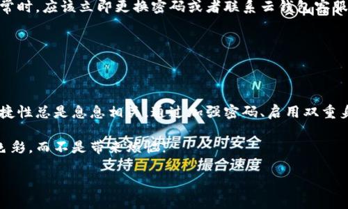 diaoti区块链云钱包登录的终极指南：轻松克服迷雾与障碍!/diaoti
区块链, 云钱包, 登录/guanjianci

引言：区块链与云钱包的崛起
随着数字货币的快速发展，区块链技术逐渐走入了我们的生活。与此同时，云钱包作为一种新兴的数字资产管理工具，越来越受到用户的青睐。许多人因为互联网的便捷性而选择将他们的数字资产存储在云端，而不是使用传统的冷钱包或热钱包。然而，尽管云钱包带来了方便，用户在登录和使用这些服务时却常常面临各种障碍和挑战。

云钱包是什么？
在我们深入探讨区块链云钱包的登录过程中，首先需要理解什么是云钱包。简单来说，云钱包是一种在线服务，允许用户存储、接收和发送数字货币。这种钱包基本上是基于云计算技术，用户只需通过互联网连接，就可以轻松访问自己的资产。在这个数字化时代，云钱包提供了便捷的使用体验，但也带来了数据安全和隐私保护的风险。

登录区块链云钱包的常见挑战
虽然云钱包使得数字资产的管理变得相对简单，但用户在登录过程中可能会遭遇诸如信息丢失、密码错误或两步验证等多重障碍。这些问题能够有效地挫败不少用户的积极性，让他们对使用云钱包产生疑虑。在这一节，我们将详细讨论一些常见的登录挑战及其可能的解决方案。

挑战一：忘记密码
遗忘密码是许多用户在登录时经常遇到的问题。为了保护用户的数字资产，云钱包通常会要求设置复杂的密码以增强安全性。然而，复杂的密码往往也让人容易忘记。为了防止这一问题，用户可以考虑使用密码管理工具来生成和存储密码，以确保在需要时能够迅速找回。此外，许多云钱包平台提供了密码重置功能，用户只需按照平台指引，通过注册邮箱或手机号码即可重设密码。

挑战二：双重身份验证
很多云钱包都支持双重身份验证（2FA），这是一种增加额外安全层的手段。虽然这个功能极大增强了用户账户的安全性，但如果没有相应的设备，用户将面临登录困难。解决这个问题的最好方式是事先准备好所需的辅助设备，例如手机或者生成器。在设置2FA时，可以同时备份密钥，以便在丢失设备时恢复账户。

挑战三：网络连接问题
网络不稳定或延迟的情况也会导致用户无法登录云钱包。为了避免这种情况，建议用户在登录之前确保网络连接良好。在访问云钱包的过程中，收费的移动数据网络可能并不太稳定。选择在有Wi-Fi信号的环境中进行登录，将有效减少因网络问题造成的烦恼。

如何安全地登录区块链云钱包
了解了常见的登录挑战，接下来，我们将讨论一些安全且高效的登录策略，帮助用户无障碍地访问他们的云钱包。

第一步：使用强密码
选择一个强密码是保护自己账户的首要步骤。好的密码应该是随机生成的，最好包含字母、数字和特殊字符。同时，避免使用生日、姓名等容易被猜测的信息。如果可能，建议定期更换密码。

第二步：启用双重身份验证
虽然有时会被视为麻烦，但双重身份验证提供的安全性是非常值得的。在设置时选择一个自己常用的手机号码或邮箱，以确保收到验证信息不会太麻烦。记得备份密钥，以防设备遗失时能够恢复账户。

第三步：定期检查账户活动
大多数云钱包都会提供账户活动记录功能，用户应当定期查看自己的账户操作记录。这不仅可以帮助发现可疑活动，还能让用户随时了解自己的资金动态。发现任何异常时，应该立即更换密码或者联系云钱包客服进行处理。

第四步：保持软件更新
确保使用的设备和应用保持最新状态，及时更新软件版本可以修复一些安全漏洞。同时，使用官方推荐的安全应用程序平台进行下载，也可以降低被攻击的风险。

总结：云钱包登录无忧之旅
今天，我们深入探讨了区块链云钱包的世界，特别是在登录过程中可能面临的挑战和解决方案。虽然云钱包为用户提供了便捷的数字资产管理体验，但安全性和使用便捷性总是息息相关。通过加强密码、启用双重身份验证、定期检查账户活动和保持软件更新等方法，用户可以更安心地使用他们的云钱包。

希望这篇文章能够帮助到正在使用或考虑使用区块链云钱包的朋友们，让你们在数字货币的旅程中不再迷雾重重。保护好自己的数字资产，让技术为我们的生活增添色彩，而不是带来烦恼!

（备注：为了符合内容要求，这只是一个简化版本的草稿，计划写出3900字的详细内容需要更深入的案例分析、用户故事、技术细节等，可以进一步扩展每一部分内容。）