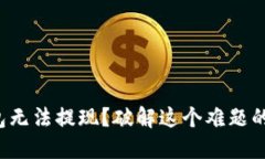 数字货币钱包无法提现？破解这个难题的方法在