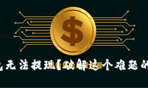 数字货币钱包无法提现？破解这个难题的方法在这里！