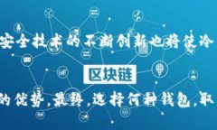   冷钱包：最安全的加密货币保管秘诀，为什么你