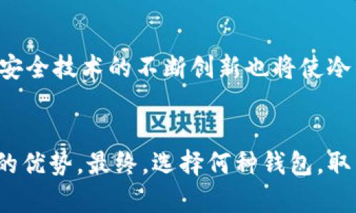   冷钱包：最安全的加密货币保管秘诀，为什么你还在犹豫？ / 

 guanjianci 冷钱包, 加密货币, 安全存储 /guanjianci 

引言：为什么选择冷钱包？
在当今的数字时代，加密货币正逐渐成为日常金融的一部分。然而，伴随着这一发展而来的，是对安全性的高度关注。对于许多投资者来说，冷钱包就是一种可靠的选择。它不仅大大提升了你的资产安全性，也为你提供了更高的掌控感。但这是否意味着所有人都应该使用冷钱包呢？在此，我将详细探讨冷钱包的特点，以及它为什么可能是你最需要的保管选择。

什么是冷钱包？
冷钱包是指一种不与互联网直接连接的加密货币存储方式。这种钱包通常是硬件设备或纸质形式，因而被称为“冷”钱包。在加密货币的世界中，安全性无疑是第一位的，而冷钱包则以其隔绝线上黑客攻击的特性而脱颖而出。

冷钱包的安全性
冷钱包的主要优势之一就是其极高的安全性。由于其不连接网络，黑客无法轻易侵入。这种保护措施对于持有大量加密资产的投资者而言尤为重要。想象一下，如果你的数字货币存储在一个在线钱包中，一旦被黑客锁定，你的资产可能在瞬间消失得无影无踪。而冷钱包则通过物理隔离，大大降低了这种风险。

持有和管理的便利性
虽然冷钱包的安全性令人赞赏，但在使用方面，它们也很便捷。许多冷钱包产品设计考虑了用户体验，确保你在进行交易时不会感到过于繁琐。比如，硬件钱包通常配有易于使用的界面或手机应用，使得发送和接收加密货币的过程像使用普通银行应用一样顺畅。通过提供简单的交互方式，让用户不必担心复杂的操作。

与热钱包的对比
为了更好地理解冷钱包的优势，我们需要将其与热钱包进行比较。热钱包是一种与互联网连接的存储方式，虽然它在日常交易中更为便捷，但随之而来的是潜在的安全隐患。热钱包适合于经常进行交易的用户，但对于那些希望长期保存资产的人来说，冷钱包显然更加合适。选择时，你需要考虑自己的实际需求以及风险承受能力。

不适合所有投资者
虽然冷钱包有其明显的安全优势，但它也并非适合每一个投资者。如果你是一个频繁交易的活跃投资者，冷钱包可能会显得有些不便。每次交易都需要将资产从冷钱包中转出，流程相对较长。同时，作为用户，了解如何妥善管理冷钱包也至关重要，包括如何备份和安全存储你的私钥。若管理不善，可能导致资产的永久损失。

选择冷钱包时需要注意的事项
在考虑选择冷钱包时，有几个关键因素需要注意。首先是品牌信誉，选择知名度高和用户评价好的品牌可以降低风险；其次，了解不同冷钱包所支持的币种，这对于你持有的多样化资产至关重要；最后，不要忽视冷钱包的使用难易程度，确保你能轻松掌握使用根据你的需求。

关于纸钱包
纸钱包是冷钱包的一种形式，简单来说，就是将你的私钥和公钥打印在纸上。这种方法费用极低，但安全性则完全依赖你的纸张保管方式。纸钱包的重要特点是无法被黑客攻击，但是如果遭遇水灾、火灾或者丢失，资产也会随之损毁。因此，尽管纸钱包是一个低成本的选择，适合某些用户，但它并不适合所有人，尤其是缺乏安全存储措施的用户。

硬件钱包的选择
相比纸钱包，硬件钱包以其更高的安全性和易用性受到广泛欢迎。市场上有多种硬件钱包可供选择，例如Trezor和Ledger。这些设备通常能够支持多种数字货币，并提供用户友好的图形界面。同时，它们还有防止物理攻击和病毒入侵措施，让用户更放心地存储资产。因此，对于寻求安全和便利的用户，硬件钱包往往是更理想的解决方案。

冷钱包的常见误区
在我们谈论冷钱包时，常常会出现一些误区。很多人认为冷钱包绝对安全，其实，安全性依然取决于用户的管理。即便是冷钱包，若私钥被泄露，资产依然会面临危险。类似地，许多人认为冷钱包不适合交易，而实际上，只要合理安排，冷钱包同样可以用于交易。同时，很多人因为担心冷钱包使用复杂而不敢尝试，其实许多现代冷钱包已经非常人性化，简单易用。

长期投资的理想选择
对于倾向于长期持有加密货币的投资者来说，冷钱包可以说是理想的选择。有了冷钱包，你可以放心地存储资产，而不必过于担心价格波动带来的风险。这种长期投资的方式，加上冷钱包的安全性，给了用户十足的信心，让他们在加密货币的世界中稳步前行。

未来展望：冷钱包的演变
随着加密技术的不断进步，冷钱包的形式和功能也在不断演变。未来，我们可能会看到更加智能、用户友好的冷钱包产品出现，帮助用户更加便利地管理自己的资产。同时，安全技术的不断创新也将使冷钱包在安全性上持续提升。未来的冷钱包也许不仅仅是存储工具，更可能是个人资产管理的全面解决方案。

结论：安全第一还是便利至上？
在选择资产存储方式时，安全和便利往往是用户考虑的两个主要方面。冷钱包作为安全存储的代表，虽然在操作便利性上可能不及热钱包，但在安全性上则有着无可比拟的优势。最终，选择何种钱包，取决于你的投资风格和风险承受能力。如果你在投资路上寻求安全与稳健，冷钱包无疑是值得考虑的选项。让我们一起走出安全的金融之路，保护我们的加密资产不受威胁！