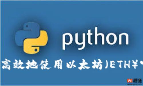 如何安全高效地使用以太坊(ETH)官方钱包?