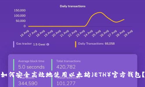 如何安全高效地使用以太坊(ETH)官方钱包?