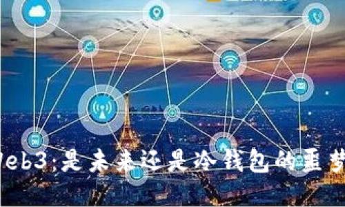 Web3：是未来还是冷钱包的噩梦？