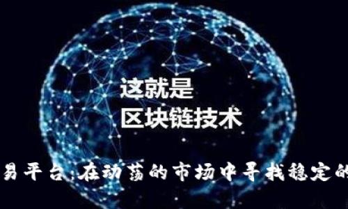 Bitbull交易平台：在动荡的市场中寻找稳定的财富之道