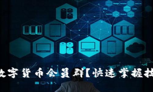 想要加入数字货币会员群?快速掌握技巧与攻略!