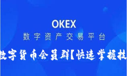想要加入数字货币会员群?快速掌握技巧与攻略!