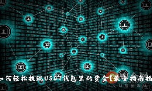 : 如何轻松提现USDT钱包里的资金？最全指南揭秘！