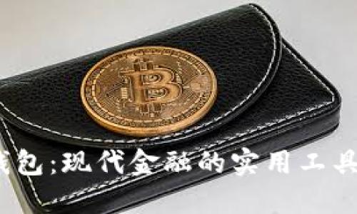 数字货币软件钱包:现代金融的实用工具还是安全隐患?