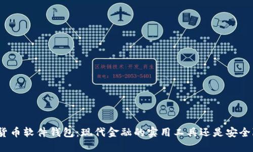 数字货币软件钱包:现代金融的实用工具还是安全隐患?