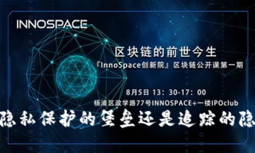 冷钱包：隐私保护的堡垒还是追踪的隐秘通道？