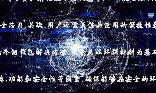   苹果冷链钱包：数字资产管理的新时代，冷藏资产的安全挑战！ / 
 guanjianci 冷链,数字资产,安全管理 /guanjianci 

什么是苹果冷链钱包？
苹果冷链钱包是一种数字货币钱包，尤其适合存储和管理比特币、以太坊等加密货币。它的“冷链”特性意味着它不会连接到互联网，从而有效降低了被黑客攻击或数据泄露的风险。在数字资产逐渐被更多人接受的今天，这种钱包的出现为安全性和隐私保护问题提供了强有力的解决方案。

冷链钱包的用途
首先，苹果冷链钱包最大的用途在于安全存储数字资产。对于那些重视资产安全的用户来说，冷链钱包就像一个保险箱。它能够在不连接互联网的情况下保存私钥，也就是你控制这些数字资产的唯一凭证。比起在线钱包，冷链钱包大大增加了保护资产的难度，使得想要窃取你资产的黑客无从下手。

冷链钱包与热链钱包的对比
很多人常常会对冷链钱包和热链钱包产生疑问。热链钱包是和互联网相连的，这种钱包的方便之处在于其易于使用，能够随时进行交易。然而，正是这种随时可访问性，使其更容易受到黑客攻击和钓鱼诈骗的威胁。所以如果你的资产数量较大，而且更注重安全性，使用冷链钱包无疑是一个更好的选择。

确保资产安全的实践
当然，拥有冷链钱包并不意味着你可以高枕无忧。首先，用户在购买冷链钱包时应该选择知名品牌并从正规渠道购买，以防买到假冒伪劣产品。其次，冷链钱包的安全也部分依赖于用户自我管理私钥的能力。建议用户在设置密码时使用高强度、难以猜测的密码，并定期更新。此外，备份私钥和助记词是不可或缺的步骤，以防钱包丢失或损坏。

隐私保护
在当今数字社会，隐私保护变得尤为关键。许多用户对个人信息被收集和滥用感到担忧。苹果冷链钱包可以帮助用户更好地掌握自己的数据。在使用热链钱包进行交易时，用户的数据往往会被很多第三方服务跟踪，而冷链钱包则不依赖这些服务，从某种程度上来说，它是保护用户隐私的一种有效手段。

炒币策略的搭配
对于那些参与数字货币投资的人来说，冷链钱包不仅是存储工具，更是投资策略的一部分。在波动剧烈的加密市场中，许多投资者会选择在热链钱包中持有一部分资产以便迅速应对市场变化，而将大部分资产存储在冷链钱包中，从而规避短期波动带来的风险。这样使得投资者能够在追求铤而走险的同时，更加谨慎地管理资产。

如何选择合适的冷链钱包？
在市场中，冷链钱包的类型和品牌繁多，选择合适的冷链钱包需要考虑多个因素。首先，用户需要评估钱包的安全性，不同产品的安全防护层级有所差异，一些高端产品可能配备多重签名功能或者安全芯片。其次，用户还需关注其使用的便捷性和界面的友好度，避免在使用过程中产生操作困难。此外，产品兼容性也是一个重要方面，确保你所持有的数字资产可以被支持和管理。

未来的趋势
随着数字货币的不断普及，冷链钱包的需求可能会逐渐增加。一方面，越来越多人开始担心网络安全问题，转而寻求更安全的存储方案；另一方面，随着区块链技术的发展，我们也可能看到更多创新的冷链钱包解决方案，无论是以环保材料为基础的产品，还是集成了新技术如区块链身份认证的设备，都会不断涌现。

总结
苹果冷链钱包在数字资产管理中扮演着重要角色。无论是对于普通用户，还是对专业投资者来说，了解其用途和安全性都有助于更好地掌握数字资产。在选择合适的冷链钱包时，用户应综合考虑品牌、功能和安全性等因素，确保能够在安全的环境下进行数字资产的存储与管理。而随着技术的发展，未来冷链钱包的形式和功能将不断丰富，为用户提供更加完善的解决方案。爱护自己的资产，相信冷链钱包将是这条道路上最重要的伙伴之一。