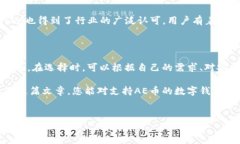 支持AE币的数字钱包有哪些？在数字货币的世界里