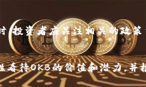 OK币（OKB）是由OKEx交易所发行的一种数字货币，属于交易所代币的一种。OKEx是一个全球领先的数字资产交易平台，OKB作为其生态系统的重要组成部分，具有多种用途和应用场景。以下是对OK币的详细介绍：

OK币的基本概念
OK币是OKEx平台推出的原生代币，主要用于促进交易所内的生态系统发展。用户可以使用OKB进行交易手续费的抵扣、参与平台活动、享受平台提供的各种服务等。这种代币的推出旨在为用户提供更好的交易体验，同时帮助平台获取更多用户及增加用户的粘性。

OK币的主要功能
OK币在OKEx交易所及其生态系统中发挥着多种重要功能，包括：
ul
    listrong费用折扣：/strong在交易所进行交易时，持有OKB的用户可以享受一定比例的交易手续费折扣。这种方式能有效降低用户的交易成本。/li
    listrong平台活动参与：/strongOKB持有者可以参与OKEx平台的各类活动和空投，获取更多的收益和奖励。/li
    listrong质押和借贷：/strong用户可以将OKB进行质押，获得平台提供的收益，或者用OKB作为抵押进行借贷。/li
    listrong投票和决策：/strong持有OKB的用户在某些情况下可以参与平台的决策投票，提升用户在生态系统中的发言权。/li
/ul

OK币的发行和流通
OK币的发行总量通常会有上限，这种设计旨在确保其稀缺性，从而增加代币的价值。随着用户和交易量的增长，OKB的市值也会不断提升。在流通方面，OKB可以在多个交易所进行交易，用户可以随时买入或卖出。

投资价值分析
对于投资者而言，OK币不仅是交易手续费的抵扣工具，更是一种具有投资价值的数字资产。随着OKEx平台的不断发展与壮大，OKB的价值也有望随之上升。投资者应密切关注市场动态和平台的运营情况，以便做出更为明智的投资决策。

风险提示
尽管OK币有着诸多优势，但投资数字货币仍然存在一定的风险。市场波动性较大，投资者在参与时需具备相应的风险意识，做好风险管理。同时，投资者应关注相关的政策法规变化，以免影响投资的合法性和安全性。

总结
OK币作为OKEx交易所的核心代币，凭借其多元化的功能和应用场景，为用户提供了便利和机会。在快速发展的数字货币市场中，投资者应理性看待OKB的价值和潜力，并根据自身的投资策略做出选择。不论是交易手续费的折扣、参与平台活动，还是进行质押及借贷，OK币在数字金融领域中提供了丰富的可能性。