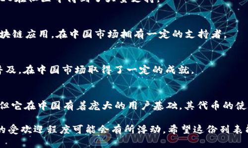 中国加密货币市场曾经是一个充满活力和变化的领域，特别是在2017年之前。但是，随着监管政策的加强，很多加密货币的交易和初始代币发行（ICO）活动受到限制。尽管如此，仍有一些加密货币在中国的市场上占有一席之地。

### 1. 比特币（Bitcoin）
比特币是最早也是最广泛使用的加密货币，无论是在中国还是全球。尽管中国政府对比特币交易限制较多，但许多投资者仍然通过各种渠道持有比特币。

### 2. 以太坊（Ethereum）
以太坊是全球第二大加密货币，因其智能合约功能而备受欢迎。许多中国的开发者积极参与以太坊的生态系统，创建基于以太坊的项目和应用。

### 3. 莱特币（Litecoin）
莱特币被称为“比特币的银”，是另一种受欢迎的加密货币。虽然它的市场份额不如比特币和以太坊，但在一些中国市场上仍有一定的流通。

### 4. 火币（Huobi Token）
火币是中国最大的加密货币交易平台之一，其发行的火币通证（HT）也是一种广为人知的加密货币。它可以用于交易费用折扣、平台活动参与等。

### 5. OKB（OKEx币）
OKB是由知名的加密货币交易所OKEx发行的通证，可以用于支付交易费用和参与平台的各类活动。OKB在中国市场上拥有众多用户。

### 6. TRON（波场）
TRON是由中国企业家孙宇晨创建的平台，旨在构建去中心化的互联网。它的代币（TRX）在全球范围内都得到了广泛使用，尤其是中国市场。

### 7. NEO
NEO被称为“中国的以太坊”，它是一个旨在支持智能合约和去中心化应用的平台。其代币NEO在社区中得到了大量支持。

### 8. 节点（NULS）
NULS是一个面向企业和开发者的平台，采用模块化设计，旨在帮助企业快速构建自己的区块链应用。在中国市场拥有一定的支持者。

### 9. 小蚁（Antshares，现改为NEO）
小蚁是NEO的前身，已经成为了一个具有重要地位的项目。它专注于区块链技术的应用和普及，在中国市场取得了一定的成就。

### 10. 币安币（BNB）
币安是全球最大的加密货币交易所之一，BNB是其发行的代币。虽然币安总部设在马耳他，但它在中国有着庞大的用户基础，其代币的使用场景也愈加丰富。

以上是中国加密货币市场的一些代表性项目。在不断变化的法律和监管环境下，加密货币的受欢迎程度可能会有所浮动。希望这份列表能帮助你更好地理解当前中国加密货币的现状。