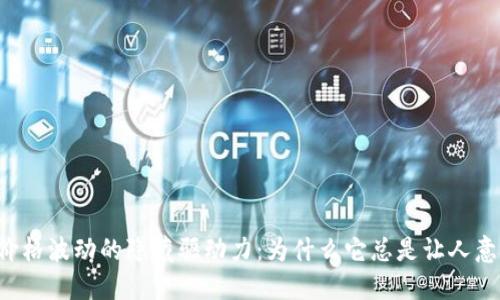 虚拟币价格波动的隐藏驱动力：为什么它总是让人意想不到？