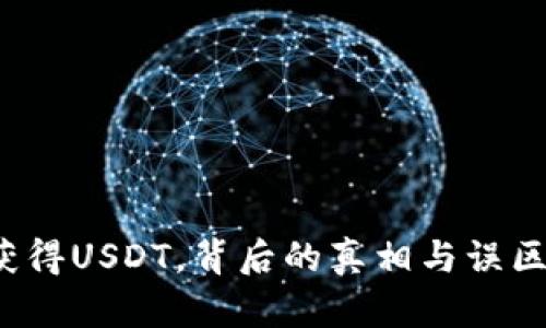 如何轻松获得USDT，背后的真相与误区你知道吗？