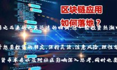   狗狗币：未来会爆发还是沉寂？你做好准备了吗