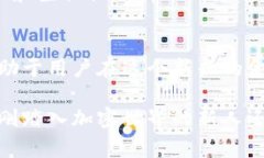 区块链钱包是一种存储加密货币私钥的软件或硬