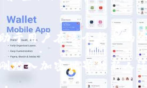 区块链钱包是一种存储加密货币私钥的软件或硬件工具，用户可以通过它管理和交换各种加密货币。简单来说，就像是数字货币的“钱夹”，它负责保存你的加密资产，并允许你进行交易。下面将详细介绍区块链钱包的功能、分类和使用注意事项。

什么是区块链钱包？
区块链钱包的核心作用是管理用户的加密货币资产。在区块链网络中，所有的交易都需要使用私钥进行签名。私钥就像是你的银行账户密码，拥有它的人可以控制相应的加密货币。而区块链钱包则负责生成、存储和使用这些私钥。

区块链钱包的功能
1. **存储加密货币**：钱包可以安全地存储各种加密货币，例如比特币、以太坊等。每种加密货币都有对应的地址和私钥，钱包能够有效管理这一切。
2. **发送和接收加密货币**：通过钱包，用户可以轻松发送和接收加密货币，只需输入对方的地址和要转账的金额即可。
3. **查看余额和交易记录**：用户可以随时查看自己钱包中的资产余额，以及历史交易记录，了解自己的资产流动情况。
4. **安全性**：大多数钱包会采取一定的安全措施，例如加密私钥，二次验证等，来保护用户的资产不被盗窃。

区块链钱包的分类
区块链钱包可以按照存储方式、使用方式等进行分类，主要分为以下几种： 
1. **热钱包**：热钱包连接互联网，通常用于日常交易，使用方便。但由于常在线，安全性相对较低，容易受到黑客攻击。
2. **冷钱包**：冷钱包不连接互联网，通常用于长期存储大额资产，相对安全，有硬件钱包（如 Ledger、Trezor）和纸钱包等形式。
3. **桌面钱包**：这种钱包安装在用户的电脑上，通常安全性较高，但若电脑被攻击可能会导致资产损失。
4. **移动钱包**：应用在手机上的钱包，使用方便，适合日常交易，但也需要注意手机的安全。
5. **网页版钱包**：许多交易平台提供网页版钱包，用户可以通过浏览器直接访问，在便利性上有所提升，但安全性相对较差。

如何选择适合的区块链钱包？
选择区块链钱包时，用户需考虑多个因素：
1. **安全性**：一个好的钱包应该有强大的安全保护机制，例如双重验证、私钥持有权等。
2. **用户体验**：钱包的界面应简洁易用，适合用户的使用习惯，方便进行日常交易。
3. **支持的币种**：许多钱包仅支持某一或少数几种加密货币，用户需根据自己的需求选择支持的币种种类。
4. **费用**：有些钱包在转账时会收取手续费，用户可以根据自己的需求选择合适的收费政策。

使用区块链钱包的注意事项
虽然区块链钱包提供了许多便利，但在使用过程中也应注意一些问题：
1. **备份私钥**：私钥非常重要，一旦丢失，后果将是无法挽回的，所以必须定期备份，并安全保存。
2. **保护密码**：设置复杂的密码，并及时更改，防止被第三方窃取。
3. **警惕钓鱼攻击**：在使用钱包时须确保网站或应用程序的安全，避免点击不明链接，以免成为钓鱼攻击的目标。

区块链钱包的未来
随着区块链技术的持续发展，区块链钱包也将在未来进一步演变和完善。用户对安全性的关注将推动更多创新，比如多重签名技术和生物识别技术的应用。此外，随着去中心化金融（DeFi）的兴起，钱包还将成为用户参与更复杂金融活动的重要工具，成为资产管理的中心。

总结
区块链钱包在现代数字经济中扮演着至关重要的角色，为加密货币交易提供了基础设施。选对合适的钱包，并注意安全使用，将有助于用户在这个新兴的金融环境中获得更多的自由和便利。虽然有许多挑战，但正确理解和利用区块链钱包，可以让我们更好地享受数字货币带来的红利。

这种对区块链钱包的全面了解，不仅让用户能够高效、安全地管理他们的数字资产，还能为未来的金融操作铺平道路。无论你是刚刚踏入加密世界的新人还是经验丰富的投资者，理解区块链钱包的本质都会帮助你更好地应对即将到来的金融变革。