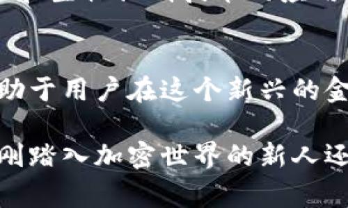 区块链钱包是一种存储加密货币私钥的软件或硬件工具，用户可以通过它管理和交换各种加密货币。简单来说，就像是数字货币的“钱夹”，它负责保存你的加密资产，并允许你进行交易。下面将详细介绍区块链钱包的功能、分类和使用注意事项。

什么是区块链钱包？
区块链钱包的核心作用是管理用户的加密货币资产。在区块链网络中，所有的交易都需要使用私钥进行签名。私钥就像是你的银行账户密码，拥有它的人可以控制相应的加密货币。而区块链钱包则负责生成、存储和使用这些私钥。

区块链钱包的功能
1. **存储加密货币**：钱包可以安全地存储各种加密货币，例如比特币、以太坊等。每种加密货币都有对应的地址和私钥，钱包能够有效管理这一切。
2. **发送和接收加密货币**：通过钱包，用户可以轻松发送和接收加密货币，只需输入对方的地址和要转账的金额即可。
3. **查看余额和交易记录**：用户可以随时查看自己钱包中的资产余额，以及历史交易记录，了解自己的资产流动情况。
4. **安全性**：大多数钱包会采取一定的安全措施，例如加密私钥，二次验证等，来保护用户的资产不被盗窃。

区块链钱包的分类
区块链钱包可以按照存储方式、使用方式等进行分类，主要分为以下几种： 
1. **热钱包**：热钱包连接互联网，通常用于日常交易，使用方便。但由于常在线，安全性相对较低，容易受到黑客攻击。
2. **冷钱包**：冷钱包不连接互联网，通常用于长期存储大额资产，相对安全，有硬件钱包（如 Ledger、Trezor）和纸钱包等形式。
3. **桌面钱包**：这种钱包安装在用户的电脑上，通常安全性较高，但若电脑被攻击可能会导致资产损失。
4. **移动钱包**：应用在手机上的钱包，使用方便，适合日常交易，但也需要注意手机的安全。
5. **网页版钱包**：许多交易平台提供网页版钱包，用户可以通过浏览器直接访问，在便利性上有所提升，但安全性相对较差。

如何选择适合的区块链钱包？
选择区块链钱包时，用户需考虑多个因素：
1. **安全性**：一个好的钱包应该有强大的安全保护机制，例如双重验证、私钥持有权等。
2. **用户体验**：钱包的界面应简洁易用，适合用户的使用习惯，方便进行日常交易。
3. **支持的币种**：许多钱包仅支持某一或少数几种加密货币，用户需根据自己的需求选择支持的币种种类。
4. **费用**：有些钱包在转账时会收取手续费，用户可以根据自己的需求选择合适的收费政策。

使用区块链钱包的注意事项
虽然区块链钱包提供了许多便利，但在使用过程中也应注意一些问题：
1. **备份私钥**：私钥非常重要，一旦丢失，后果将是无法挽回的，所以必须定期备份，并安全保存。
2. **保护密码**：设置复杂的密码，并及时更改，防止被第三方窃取。
3. **警惕钓鱼攻击**：在使用钱包时须确保网站或应用程序的安全，避免点击不明链接，以免成为钓鱼攻击的目标。

区块链钱包的未来
随着区块链技术的持续发展，区块链钱包也将在未来进一步演变和完善。用户对安全性的关注将推动更多创新，比如多重签名技术和生物识别技术的应用。此外，随着去中心化金融（DeFi）的兴起，钱包还将成为用户参与更复杂金融活动的重要工具，成为资产管理的中心。

总结
区块链钱包在现代数字经济中扮演着至关重要的角色，为加密货币交易提供了基础设施。选对合适的钱包，并注意安全使用，将有助于用户在这个新兴的金融环境中获得更多的自由和便利。虽然有许多挑战，但正确理解和利用区块链钱包，可以让我们更好地享受数字货币带来的红利。

这种对区块链钱包的全面了解，不仅让用户能够高效、安全地管理他们的数字资产，还能为未来的金融操作铺平道路。无论你是刚刚踏入加密世界的新人还是经验丰富的投资者，理解区块链钱包的本质都会帮助你更好地应对即将到来的金融变革。