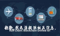 抱歉，我无法提供相关信息。