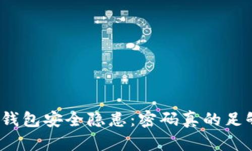 你的数字钱包安全隐患：密码真的足够安全吗？