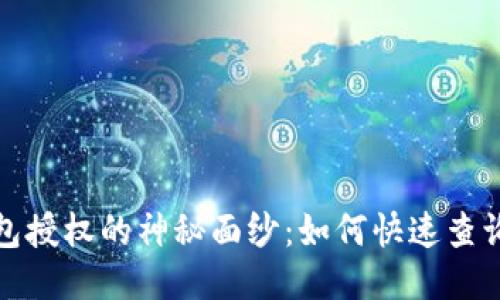 揭开区块链钱包授权的神秘面纱：如何快速查询您的钱包权限