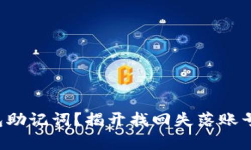 丢失钱包助记词？揭开找回失落账号的真相！