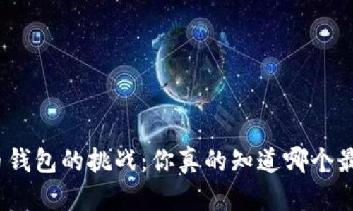 选择虚拟币钱包的挑战：你真的知道哪个最适合你吗？