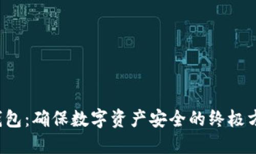 冷钱包：确保数字资产安全的终极方案！