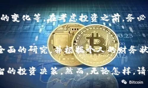 在讨论加密货币尤其是像Polydoge这样的新兴币种时，我们需要考虑多个因素，包括市场趋势、项目的实用性、社区支持，以及整体经济环境等。以下是一些可能影响Polydoge未来价格的关键因素：

项目背景和实用性
Polydoge币是一个在以太坊和Polygon网络上运行的社区驱动型项目，其背后的目的是结合流行的狗狗币文化和Polygon网络的优势。了解其背后技术的实用性和发展潜力对于判断其未来价值至关重要。

市场趋势
加密市场充满不确定性，市场的波动性很大。因此，观察当前的市场趋势、投资者情绪以及其他类似币种的表现都非常重要。例如，狗狗币和其他“山寨币”的表现可能会影响到Polydoge的受欢迎程度及其价格。

社区支持和参与度
一个强大的社区通常能够推动项目的发展和价值提升。Polydoge需要不断吸引和留住持有者、投资者以及用户，才能在竞争激烈的加密市场中生存下去。社交媒体上的讨论、活动和社区互动都对其未来价格有潜在影响。

技术更新和项目进展
考虑到任何加密货币的未来，在其技术更新和项目进展方面的透明度和频率也很重要。如果Polydoge能够持续推出新的功能或改进其底层技术，那么这可能会提振投资者信心，从而提高价格。

风险与挑战
并不是所有的加密项目都能成功。Polydoge面临的风险包括市场竞争、法规变化、项目开发者的变化等。在考虑投资之前，务必了解这些风险及其可能对投资回报产生的影响。

总结与个人投资策略
每个投资者都有自己的风险承受能力和投资目标。在考虑Polydoge的未来潜力时，务必进行全面的研究，并根据个人的财务状况和市场状况制定投资计划。每一次投资决策都应基于具体的市场分析和个人判断。

通过对这些方面的充分了解，投资者可以更好地判断Polydoge币的未来潜力，进而做出更明智的投资决策。然而，无论怎样，请记得加密市场充满风险，切忌盲目投资。