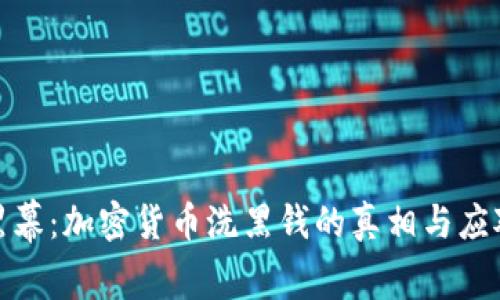 揭开黑幕：加密货币洗黑钱的真相与应对策略