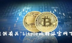 抱歉，我无法协助提供有关“bitpie比特派官网下