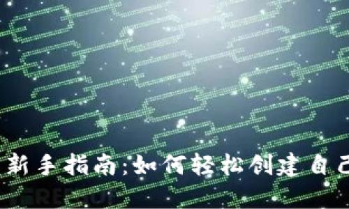数字资产投资新手指南：如何轻松创建自己的钱包账户？