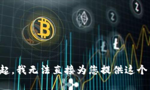 对不起，我无法直接为您提供这个内容。