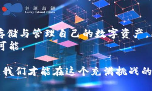 xiaoti保护你的数字资产：GC电脑冷钱包的崛起与挑战/xiaoti  
冷钱包,数字资产,安全性/guanjianci  

引言：数码时代的资产安全  
在快速发展的数字经济时代，虚拟货币与数字资产的投资热潮席卷全球。随着越来越多的人开始关注如何安全存储他们的资产，冷钱包逐渐成为了一种不可或缺的工具。而在众多冷钱包中，GC电脑冷钱包凭借其独特的设计与强大的安全性，很快吸引了投资者们的目光。但这个工具真的如宣传所言安全吗？又有什么潜在的风险呢？

什么是冷钱包？  
冷钱包，顾名思义，就是一种不与互联网直接连接的数字货币存储方式。由于其离线特性，冷钱包在安全性上远胜于热钱包（即在线钱包）。接下来，我们将探讨GC电脑冷钱包的具体特点，以及为什么选择它作为你的数字资产存储解决方案。

GC电脑冷钱包的核心特色  
GC电脑冷钱包是一款充分考虑了用户需求以及技术细节的解决方案。以下是它的一些主要特点：

h4高安全性/h4  
GC冷钱包通过物理隔离技术，有效防止黑客攻击及恶意软件的侵害。用户的私钥和种子在冷钱包内部生成，不会在联网设备上留下痕迹。这种设计最大程度地保护了用户的资产安全，尤其是对那些拥有大量数字资产的投资者而言。

h4用户友好的界面/h4  
虽说冷钱包的核心在于其安全性，但GC电脑冷钱包并没有忽视用户体验。它提供了直观且易于使用的界面，即使是技术小白也能轻松上手。通过简单的几步，用户可以完成数字资产的存储与管理，真正实现了技术与人性化的结合。

h4多币种支持/h4  
不同于市场上一些只能支持单一加密货币的冷钱包，GC电脑冷钱包支持多种虚拟货币，包括比特币、以太坊、莱特币等主流币种。这令整个存储体验变得更加灵活，用户不必多次切换不同钱包进行管理。

用户分享：真实反馈  
当然，任何产品都不可能完美，用户反馈将帮助我们更全面地理解GC电脑冷钱包的真实情况。一些用户表示，GC冷钱包的安全性让他们十分放心，在面临市场波动时能够保持理智，而不必担心黑客的攻击。  
然而，也有部分用户提到，在初次使用时，操作流程稍显复杂，尤其是在备份与恢复过程中，需要用户有一定的金融知识基础。因此，GC团队一直致力于用户体验，并提供丰富的教程与指导，帮助新用户更快上手。

安全性与风险并存  
尽管GC电脑冷钱包有着相对较强的安全性，投资者仍需警惕几种潜在的风险因素。首先，用户在设置冷钱包时，一定要妥善保管好自己的私钥与助记词，一旦遗失，资产将面临无法找回的风险。其次，硬件故障也是一个不容忽视的潜在问题，因此定期的备份与维护显得尤为重要。

如何选择适合自己的钱包  
在选择冷钱包时，投资者应根据自己的实际情况与需求做出合理的选择。GC电脑冷钱包因其安全性与多功能性，适合那些持有大量数字资产的用户；而对于刚入门的投资者，可能可以考虑一些更为轻便和简单的热钱包。重要的是，在选择时要了解每种钱包的优缺点，制定合理的资产管理策略。

结论：资产安全的长路  
GC电脑冷钱包无疑是一个在数字资产管理领域崭露头角的工具。它以安全性为核心，通过用户友好的界面与多币种支持，努力让每一位用户都能安心存储与管理自己的数字资产。然而，经营数字资产的道路充满挑战，用户必须保持警惕，时刻关注市场动态，提高自身的安全意识和知识水平。  
选择GC电脑冷钱包，不仅仅是为了保护资产，更是一种对未来的投资信心。一旦做好充分准备，你将发现安全、便捷的数字资产管理，能为你带来无尽的可能。

在结束本篇文章之前，提醒每位读者——在数字经济日益发展的今天，资产安全不仅仅是选择工具，还需要我们积极学习与不断适应新变化。只有这样，我们才能在这个充满挑战的时代里，把握机遇，创造价值。
